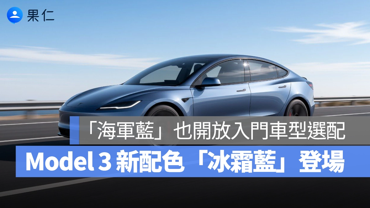特斯拉 Model 3 Performance 推「冰霜藍」新色,「海軍藍」也開放入門車型選配