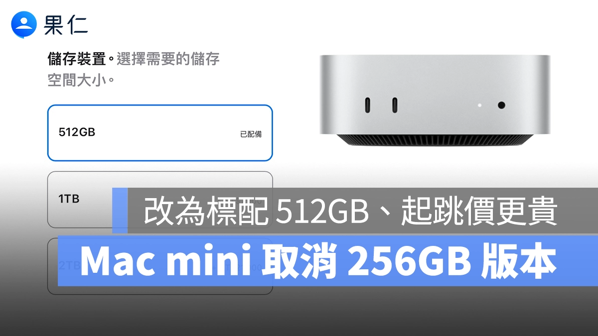 面對 AI 需求與供應吃緊,蘋果正式取消 Mac mini 的 256GB 選項