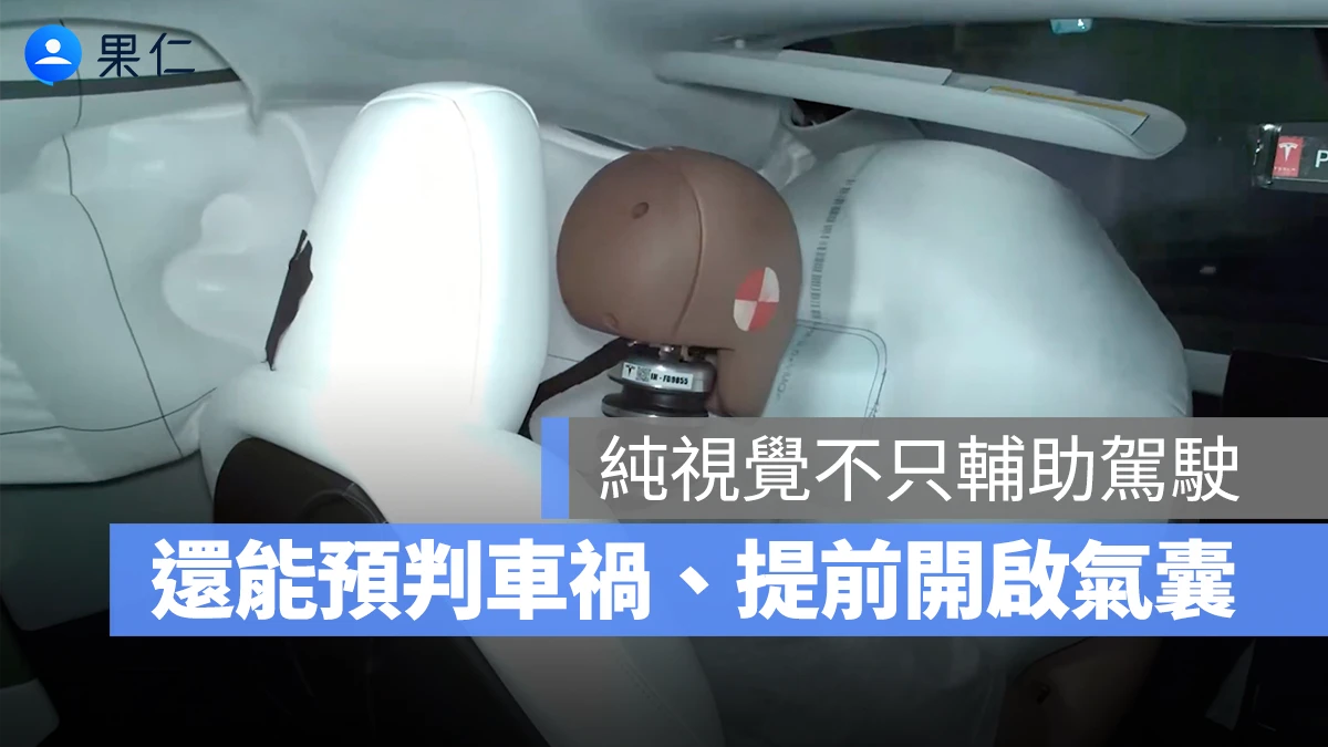 特斯拉「純視覺」不只用來輔助駕駛!還能偵測車禍瞬間提前開氣囊保命