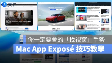 Mac macOS Mac 教學 Mac 新手教學 Mac 切換視窗 Mac App Exposé App Exposé