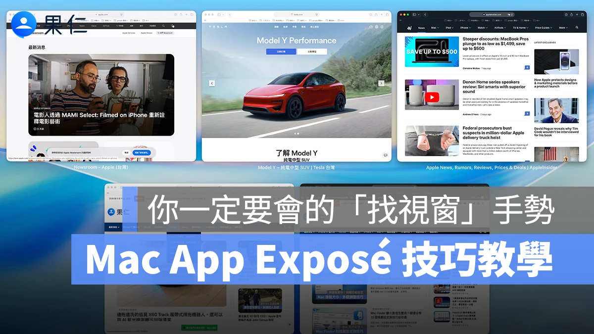 Mac 的 App Exposé 是什麼？推薦你要會的超實用「找視窗」手勢
