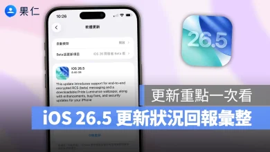 iOS iPhone iOS 26.5 iOS 26.5 正式版 iOS 26.5 更新 iPhone 更新 更新回報 更新災情 更新狀況 災情 iOS 26.5 災情 系統更新 軟體更新