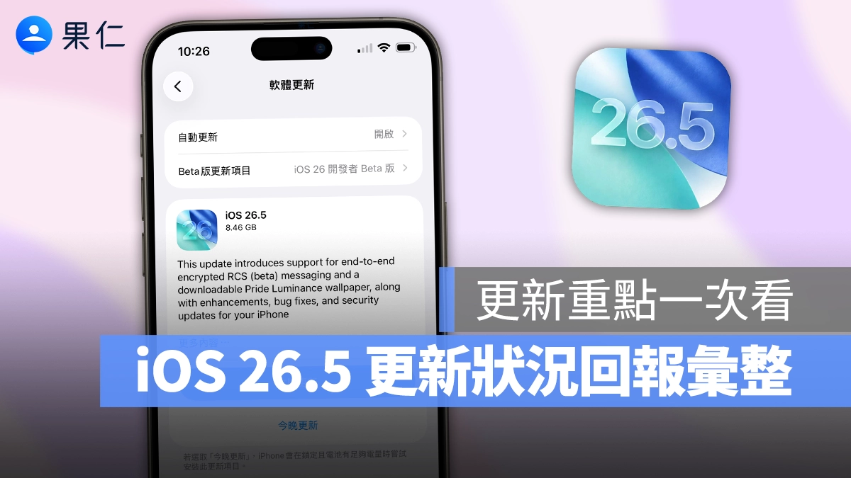 iOS 26.5 正式發佈：更新災情，耗電、閃退、發燙等更新狀況回報整理