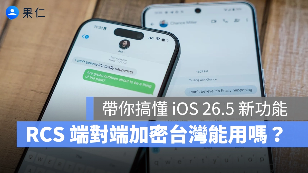 iOS 26.5 的 RCS 端對端加密是什麼？台灣能用嗎？一次搞懂跨平台傳訊的隱私防護