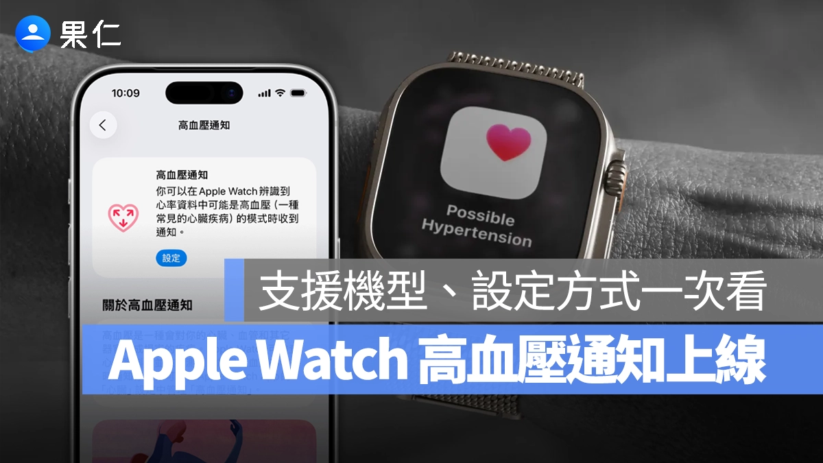 Apple Watch 高血壓通知開放台灣使用！支援機型、設定方式一次看