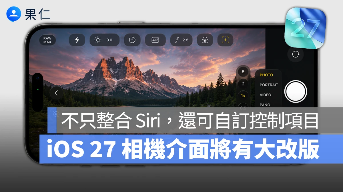 iOS 27 相機大改版！不只整合 Siri，還會加入可調整控制項目的「進階介面」