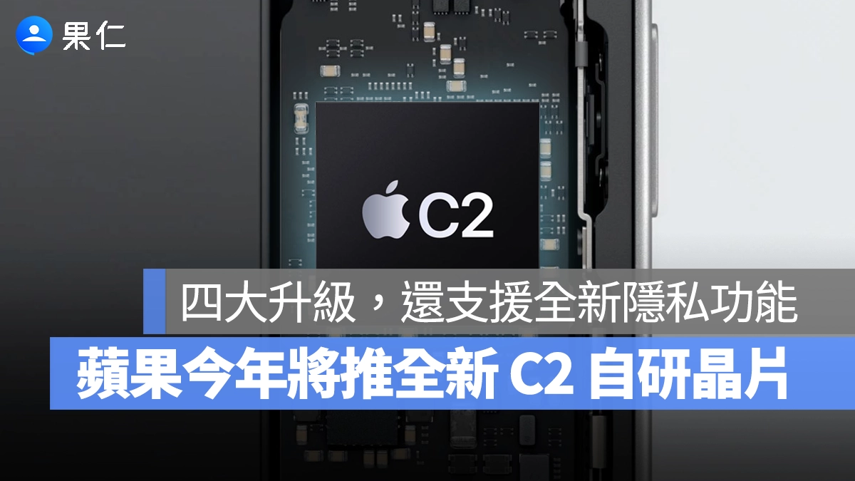 iPhone 18 全系列將導入 C2 自研訊號晶片，四大升級亮點、還支援全新隱私功能