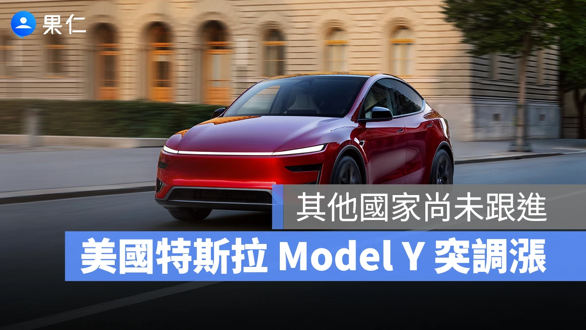 美國特斯拉 Model Y 三車型調漲!漲幅最高三萬元,其他地區尚未跟進