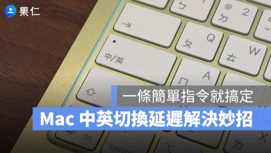 Mac macOS Mac 教學 Mac 新手教學 Caps Lock Mac 中英切換延遲 Mac 輸入法切換延遲 Mac 輸入法切換