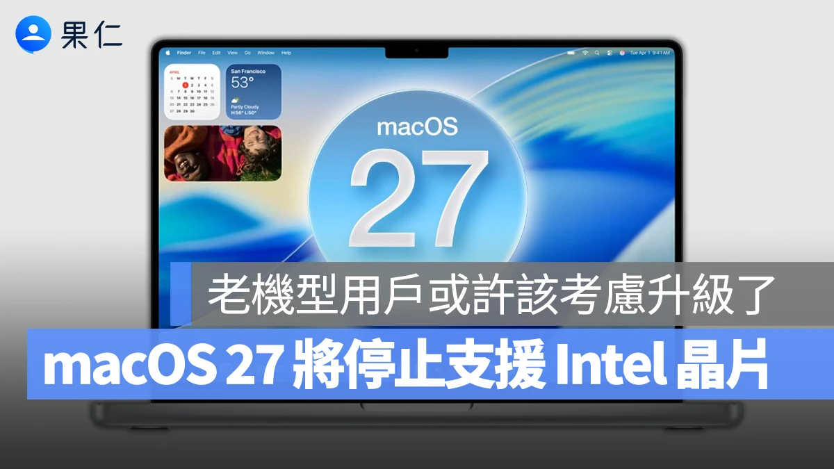 macOS 27 將正式停止支援 Intel 晶片 Mac，老機型用戶或許該考慮升級了