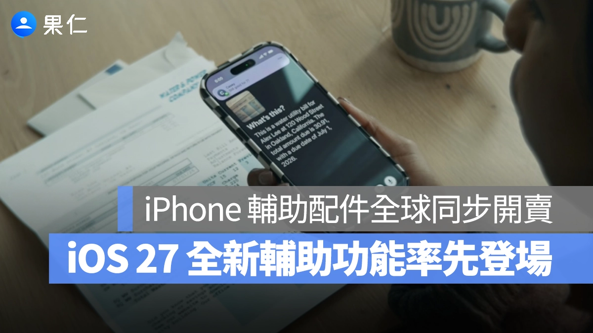 iOS 27 全新 Apple Intelligence 輔助功能率先亮相！iPhone 輔助配件全球同步開賣