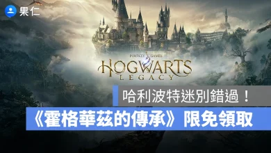 霍格華茲的傳承 Epic Games 限免 限免遊戲 霍格華茲的傳承限免領取