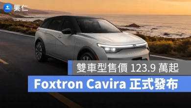 鴻華先進 Foxtron Foxtron Cavira Cavira