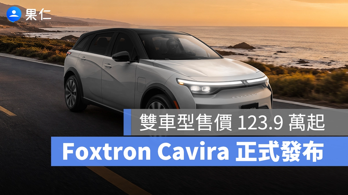 鴻華先進 Foxtron Cavira 正式登場！雙車型售價 123.9 萬起，即日起開放接單
