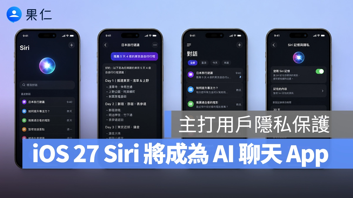 iOS 27 的 Siri 可能成為獨立 AI 聊天 App！主打隱私保護，可自訂 AI 記憶保存時間