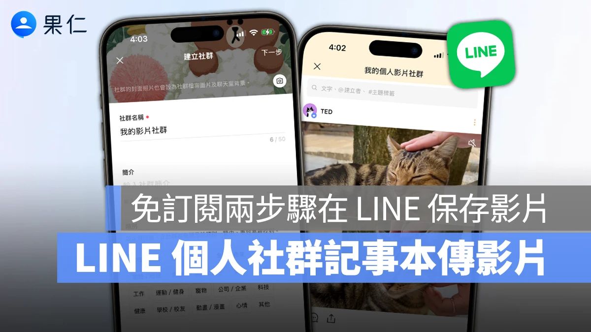 簡單兩步驟用 LINE 個人社群記事本傳影片！免訂閱也能在 LINE 備份影片