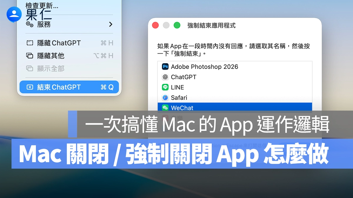 Mac 關閉程式 / 強制關閉程式怎麼做？除了關視窗，還要留意「App 狀態」