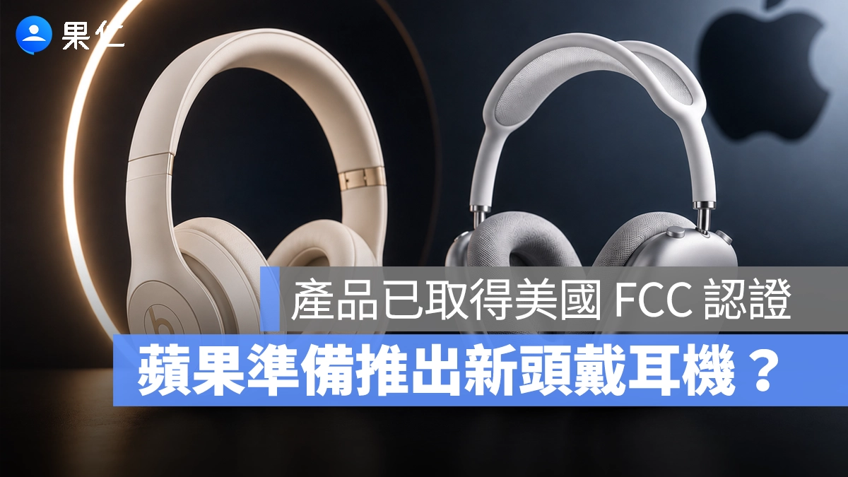 蘋果要出全新頭戴式藍牙耳機？美國 FCC 資料洩密產品已通過認證