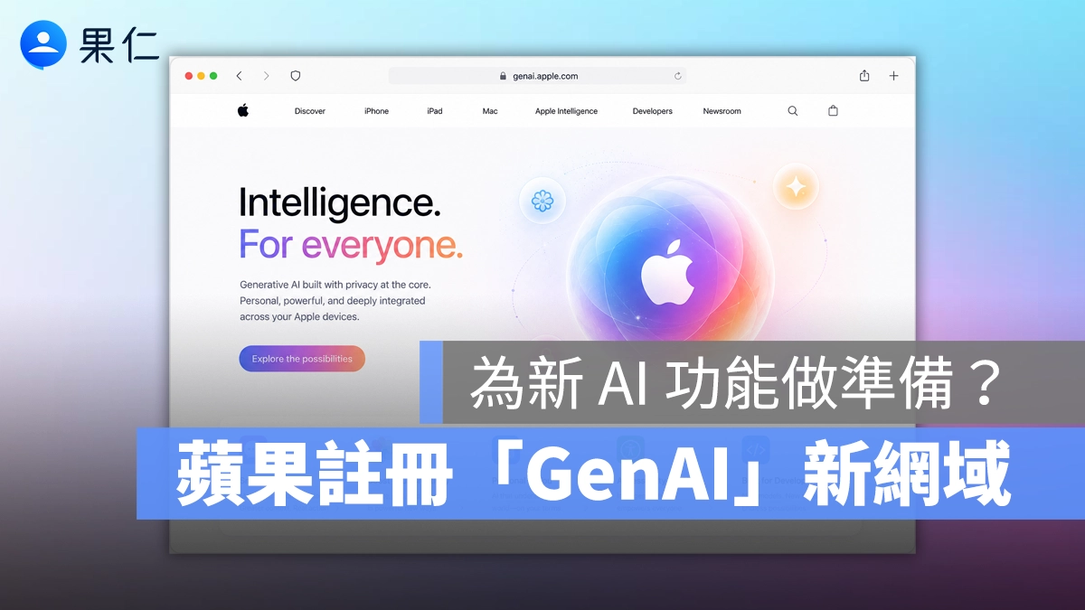 為 Apple Intelligence 大改版做準備？蘋果悄悄註冊「Gen AI」新網域