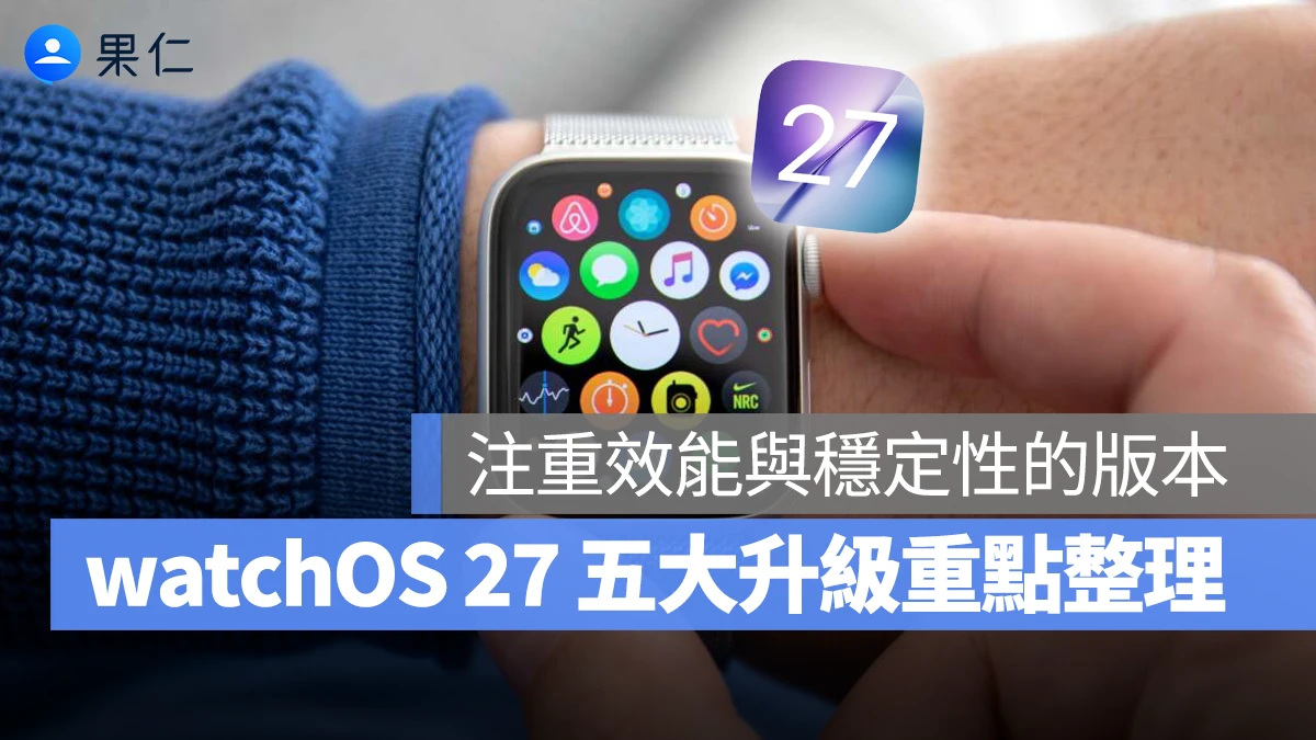 watchOS 27 五大升級重點整理：提升效能、改進健康檢測、導入更多 AI 功能