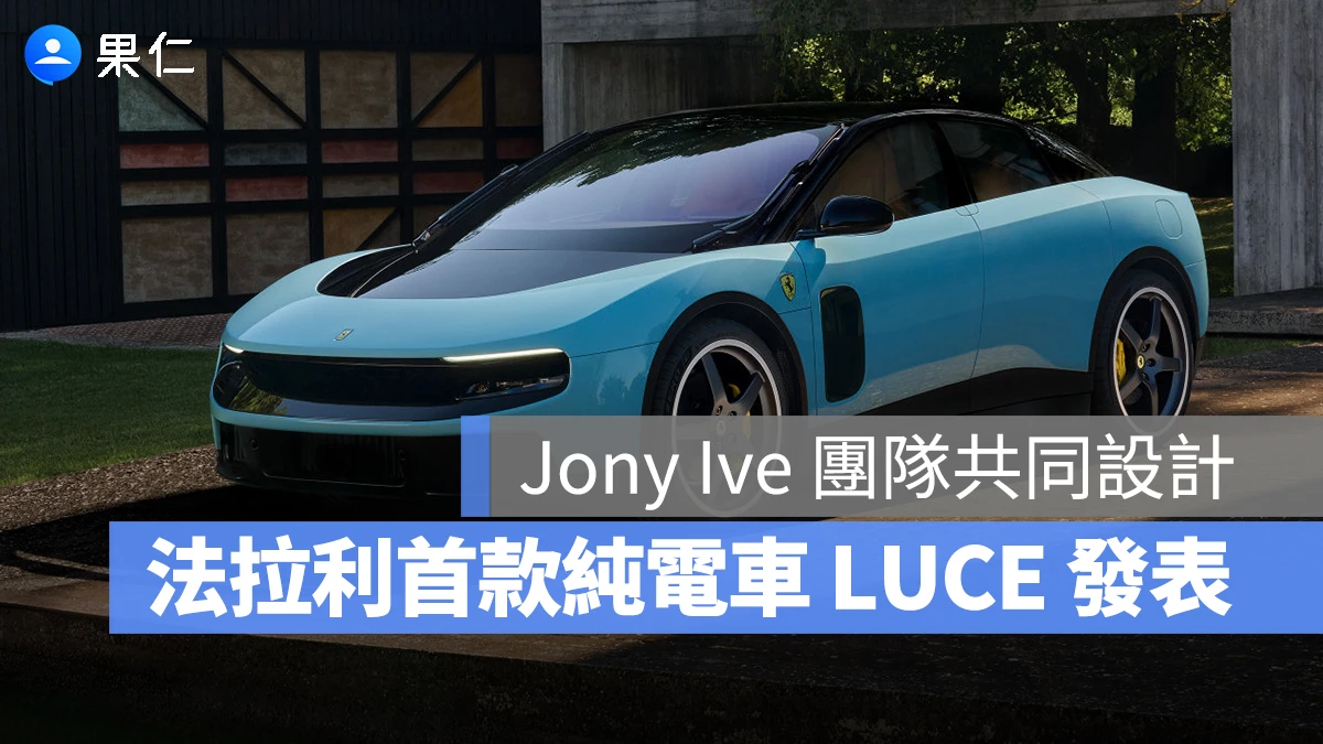法拉利 LUCE LUCE Jony Ive