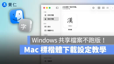 Mac 教學 Mac 新手教學 Mac 標楷體