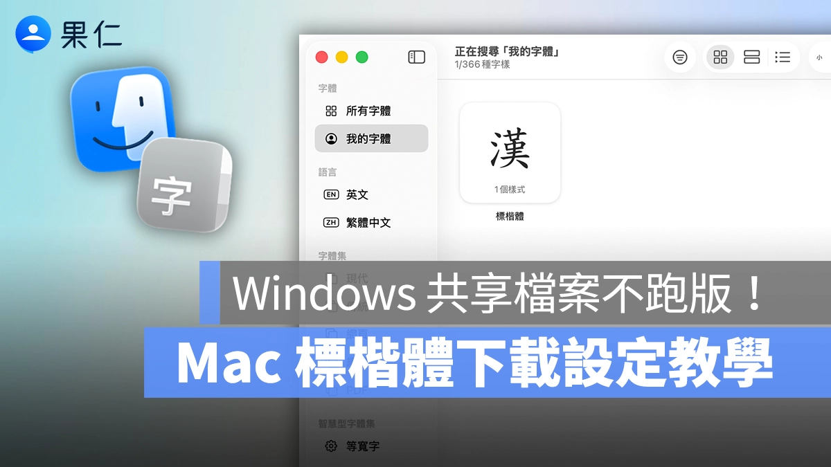 Mac 標楷體下載方式與設定教學，檔案傳到 Windows 也能正常顯示