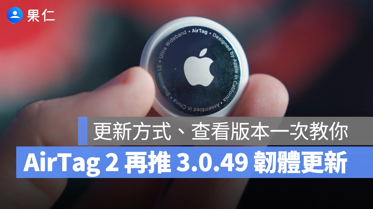 AirTag 2 韌體更新 3.0.49 版本登場!教你如何更新 AirTag、查看韌體版本