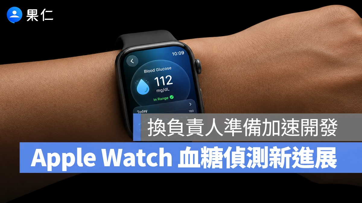 Apple Watch「血糖偵測」計畫新進展！蘋果換負責人，準備加速開發進度