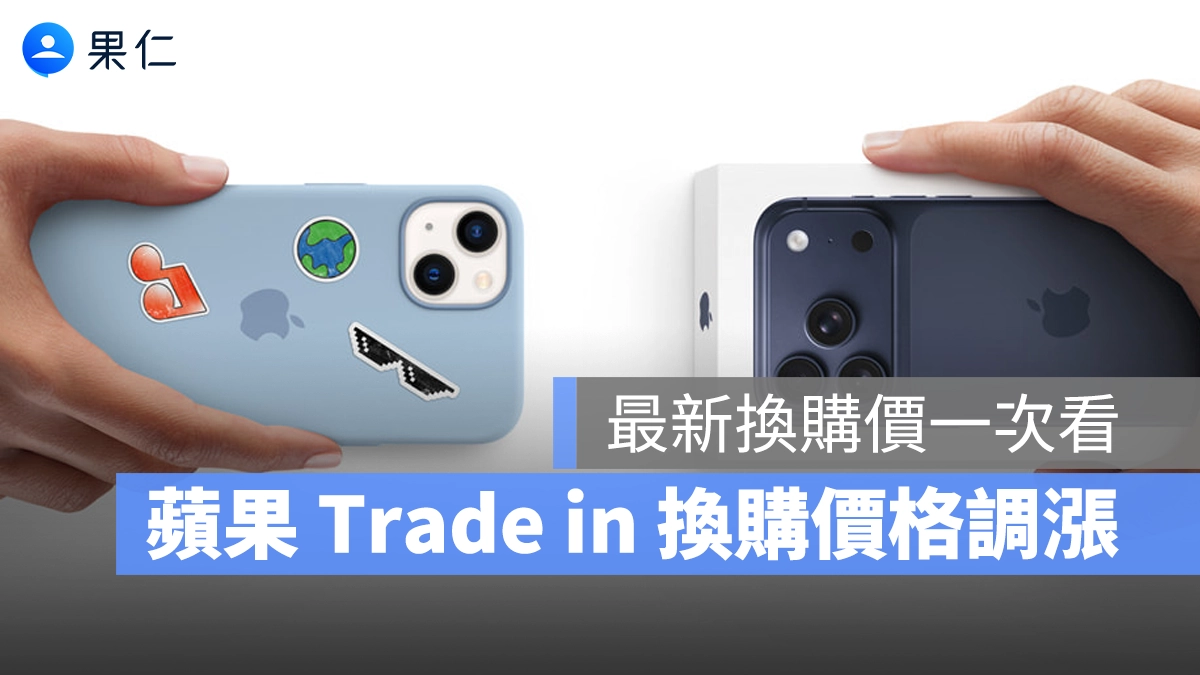 蘋果 Trade in 換購價格調漲！多數 iPhone、iPad、Mac 現在換購更划算