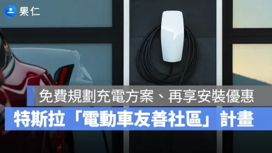 特斯拉 Tesla 家用充電座 升級版電動車友善社區計畫 電動車友善社區計畫
