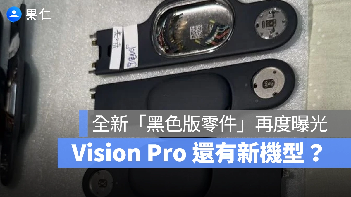 Apple Vision Pro 還打算推新機型？全新「黑色版零件」再次曝光