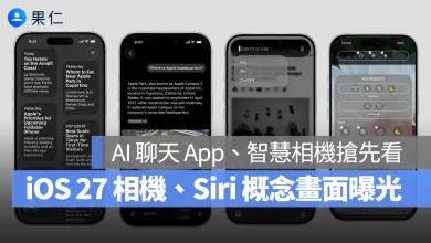 iOS 27 Siri Apple Intelligence 相機 App iOS 27 Siri iOS 27 相機