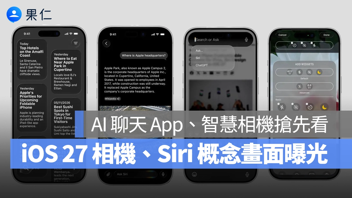 iOS 27 相機、Siri 概念畫面首度曝光！全新 AI 聊天 App 與智慧相機搶先看