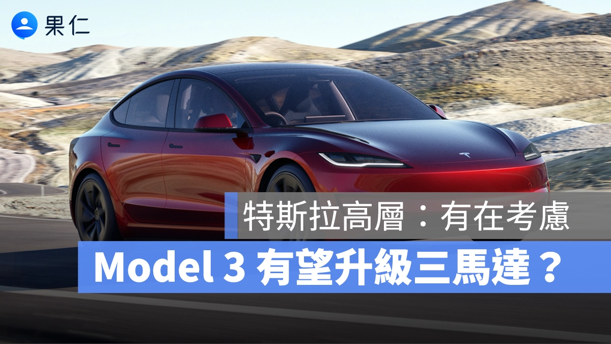 繼承 Plaid 車型最強性能!特斯拉高層:有考慮打造三馬達的 Model 3