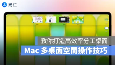 Mac Mac 新手教學 Mac 多桌面 Mac 空間 Mac 多桌面空間