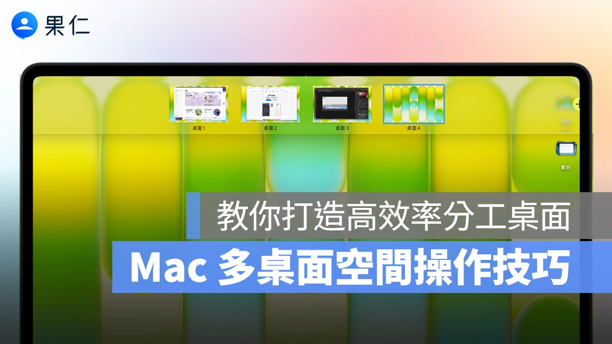 Mac 多桌面操作技巧：教你用「空間」打造高效率分工桌面
