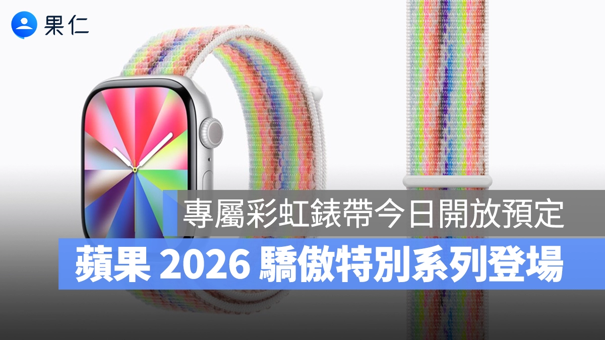 蘋果 2026 驕傲特別系列限定錶帶登場！iOS 26.5 也加入特殊彩虹桌布