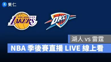 NBA NBA 轉播 NBA 直播 NBA 線上看 NBA LIVE NBA 賽事 湖人隊 雷霆隊 湖人 雷霆 NBA 季後賽 NBA 分區準決賽
