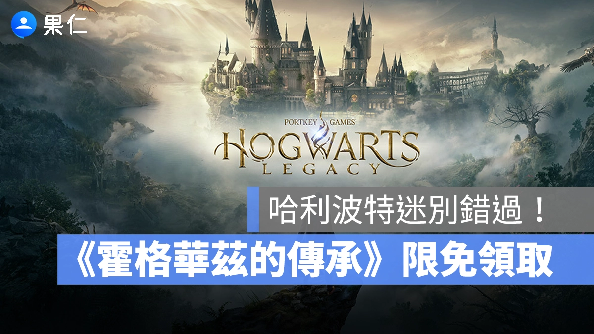 霍格華茲的傳承 Epic Games 限免 限免遊戲 霍格華茲的傳承限免領取
