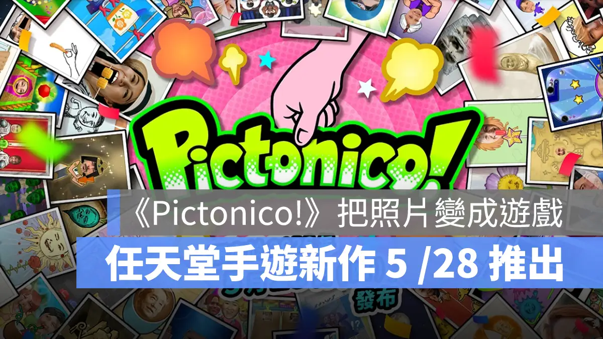 照片搖身變遊戲！《Pictonico!》任天堂手遊新作預計 5 月底推出
