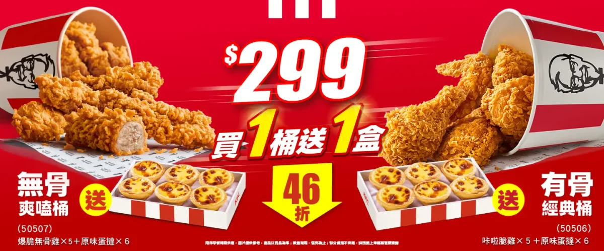 買一桶送一盒蛋撻
