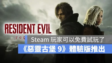 惡靈古堡9安魂曲 DEMO 免費試玩 Steam Epic Xbox Switch2 PS5