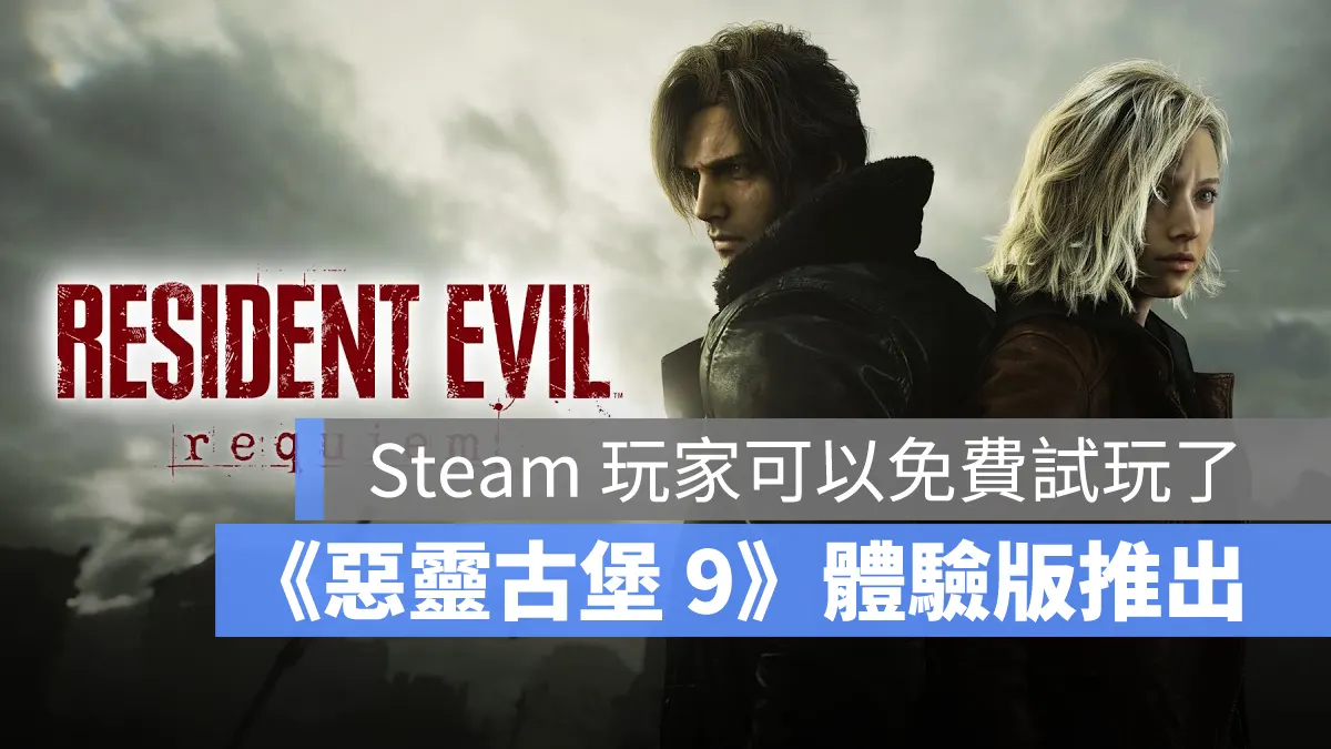 《惡靈古堡 9:安魂曲》免費體驗版上線,還沒入手的玩家可以先試玩
