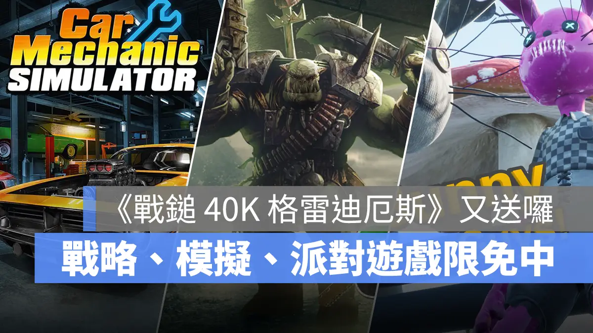 Steam 限免遊戲《戰鎚 40K：格雷迪厄斯》《汽車維修模擬器 2018》共 3 款免費領取