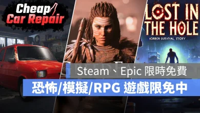 Steam EpicGames 限時免費遊戲 免費下載 免費遊玩