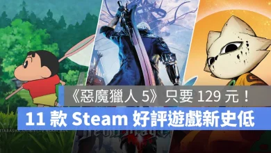 steam 促銷優惠 新史低 惡魔獵人5 九日 蠟筆小新煤炭鎮的小白