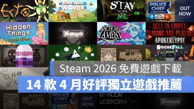Steam免費遊戲 獨立遊戲 新作 免費下載 2026年4月