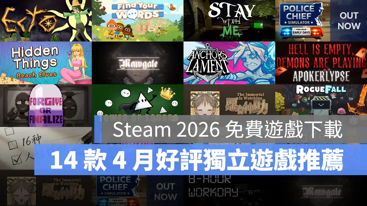 Steam免費遊戲 獨立遊戲 新作 免費下載 2026年4月