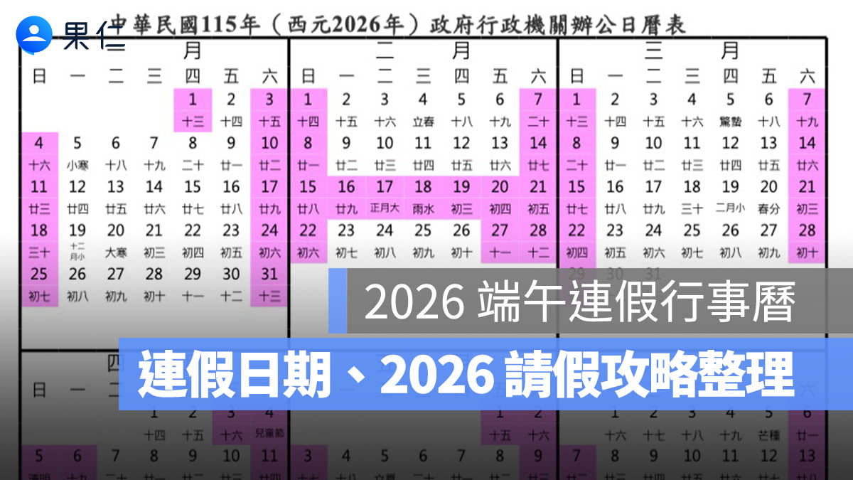 2026 年行事曆：端午連假請假、休假攻略、行事曆下載懶人包（115 年端午節連假）。圖源：行政院